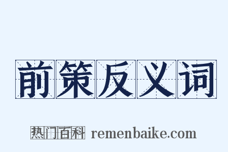 前策反义词是什么意思的图片